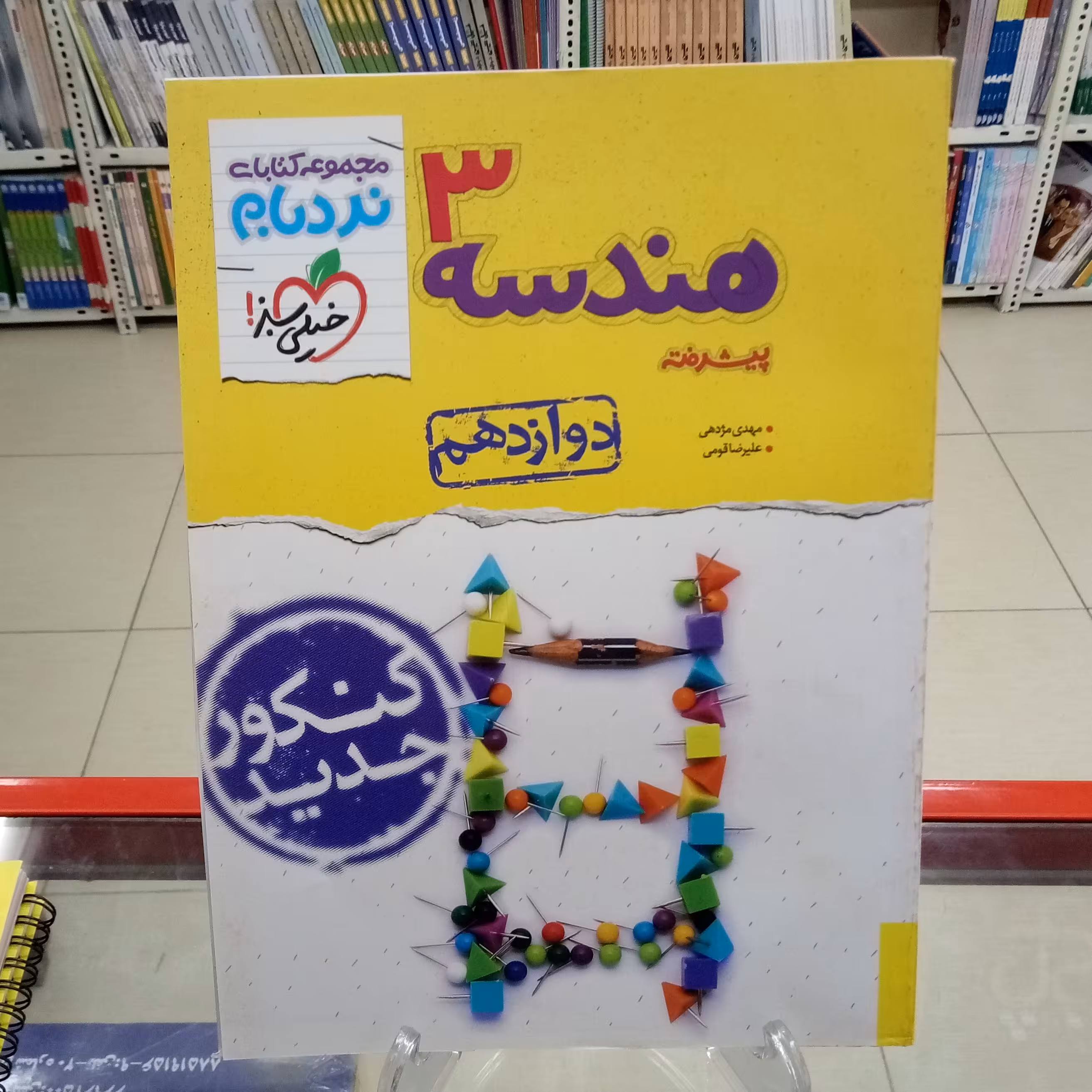 هندسه دوازدهم پیشرفته نردبام خیلی سبز