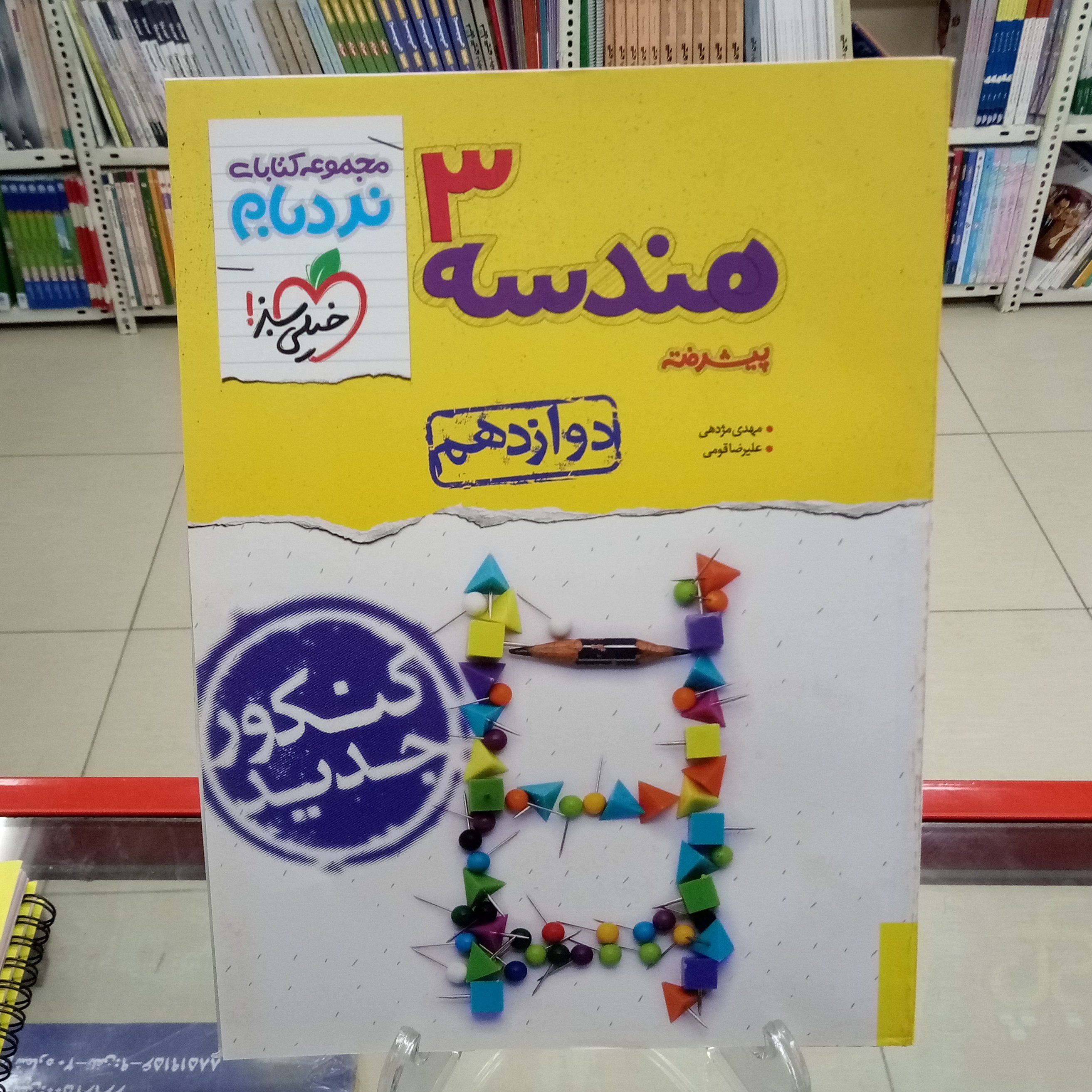 هندسه دوازدهم پیشرفته نردبام خیلی سبز