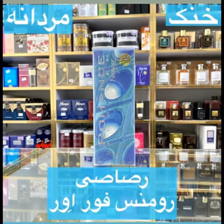 ادکلن رصاصی رومنس  فور اور مردانه خنک