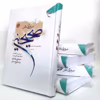 کتاب سیری در صحیحین،آیت الله محمد صادق نجمی