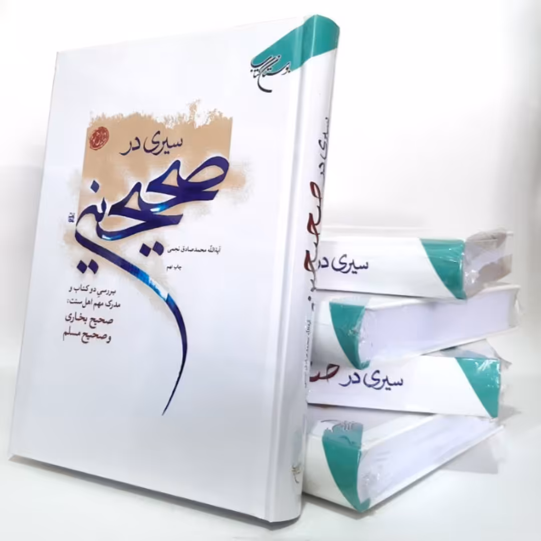 کتاب سیری در صحیحین،آیت الله محمد صادق نجمی