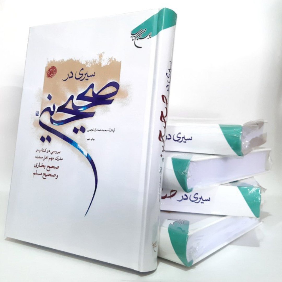 کتاب سیری در صحیحین،آیت الله محمد صادق نجمی