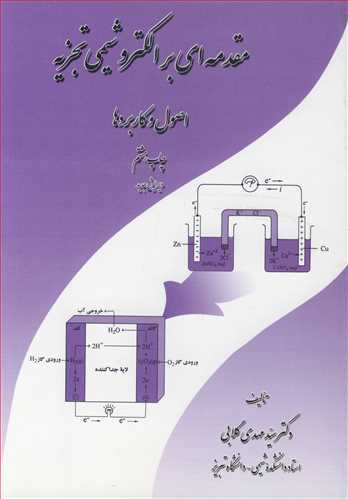 کتاب مقدمه ای بر الکتروشیمی تجزیه اصول و کاربردها