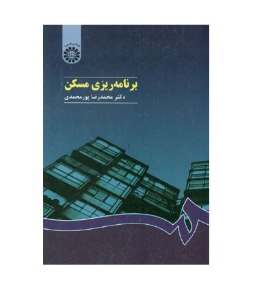 کتاب برنامهریزی مسکن