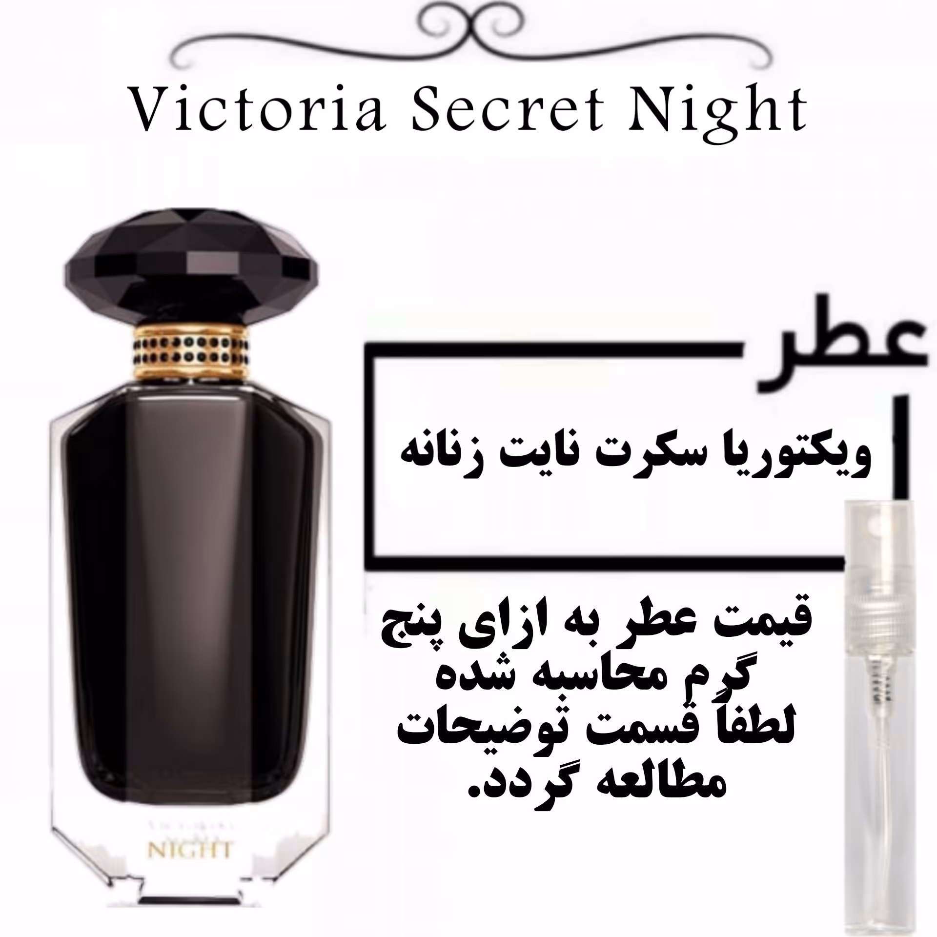 عطر ویکتوریا سکرت نایت VICTORIA S SECRET - Victoria Secret Night حجم 5 میل