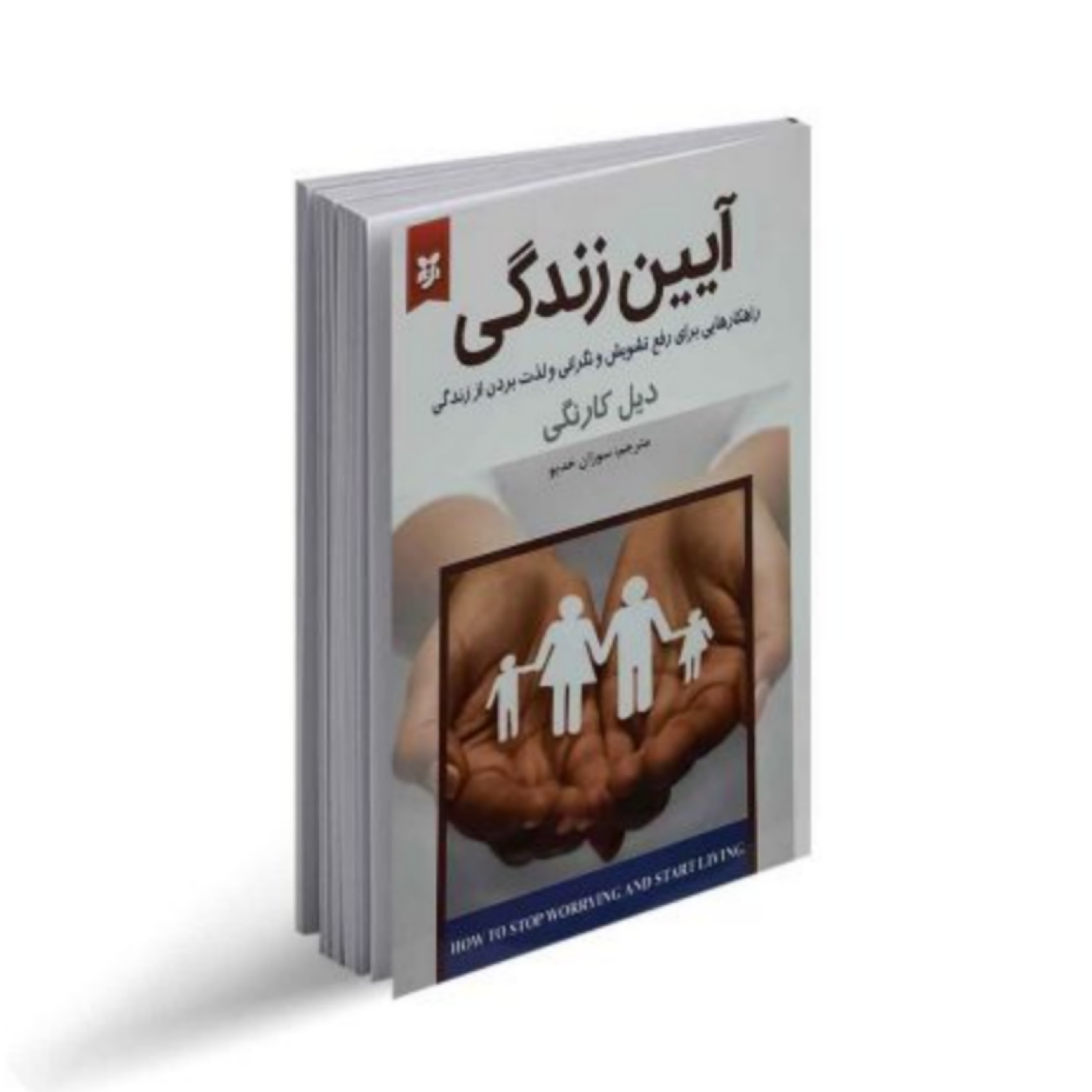 کتاب آیین زندگی اثر دیل کارنگی