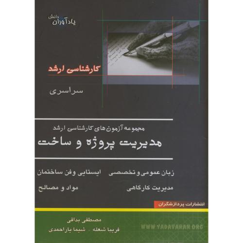کتاب آزمون های کارشناسی ارشد مدیریت پروژه و ساخت