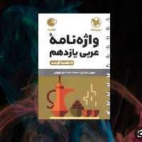 لقمه واژه نامه عربی یازدهم