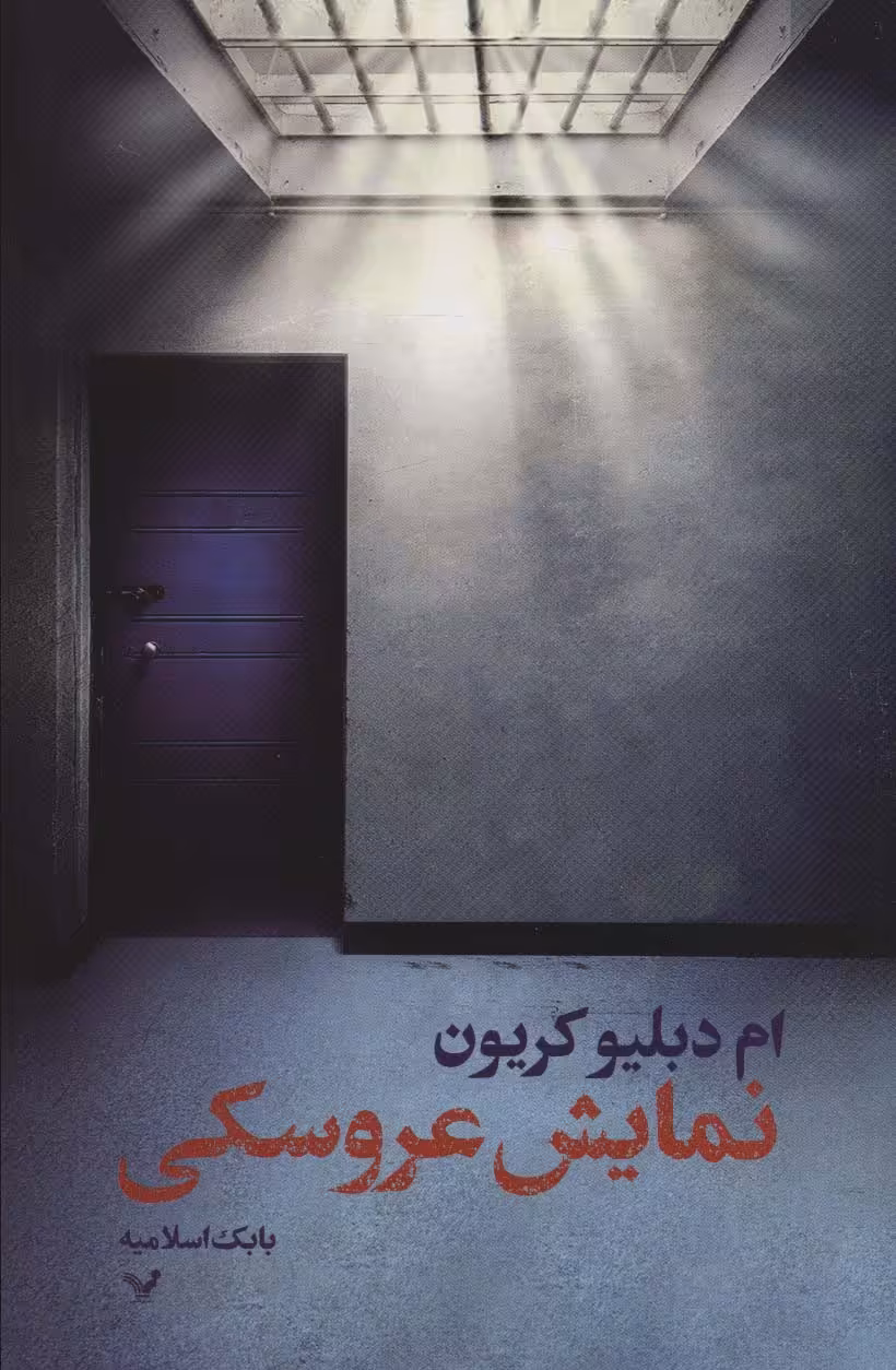 کتاب نمایش عروسکی اثر ام دبلیو کریون ترجمه بابک اسلامیه