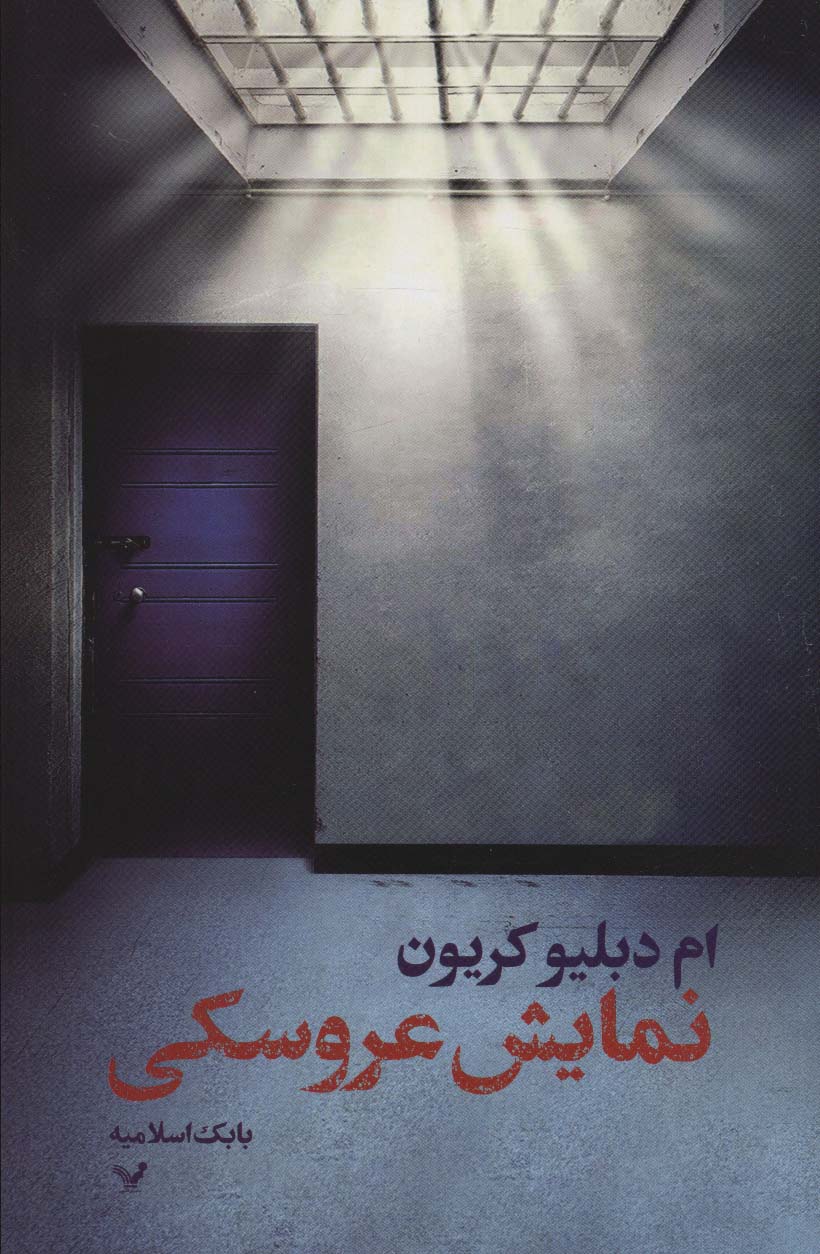 کتاب نمایش عروسکی اثر ام دبلیو کریون ترجمه بابک اسلامیه