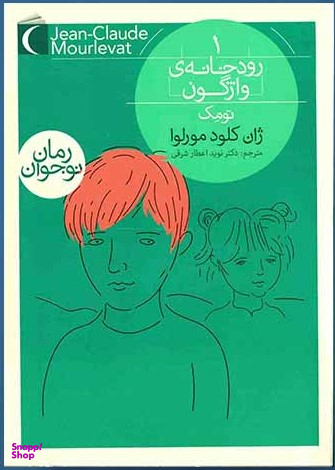 رودخانه ی واژگون