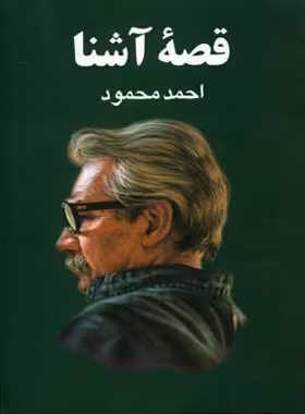 قصه آشنا - اثر احمد محمود - انتشارات معین - چی بخونم