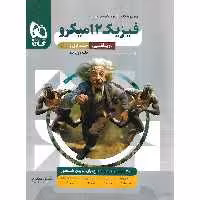 فیزیک دوازدهم ریاضی جلد اول سوال میکرو گاج