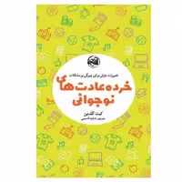 کتاب خرده عادت های نوجوانی اثر کیت گلدین انتشارات آلاچیق