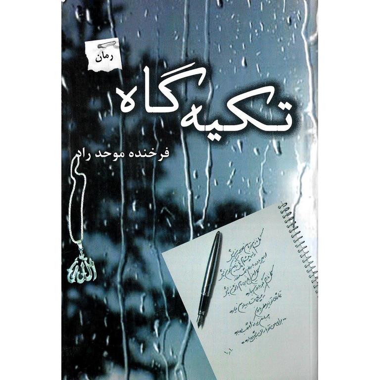 تکیه گاه