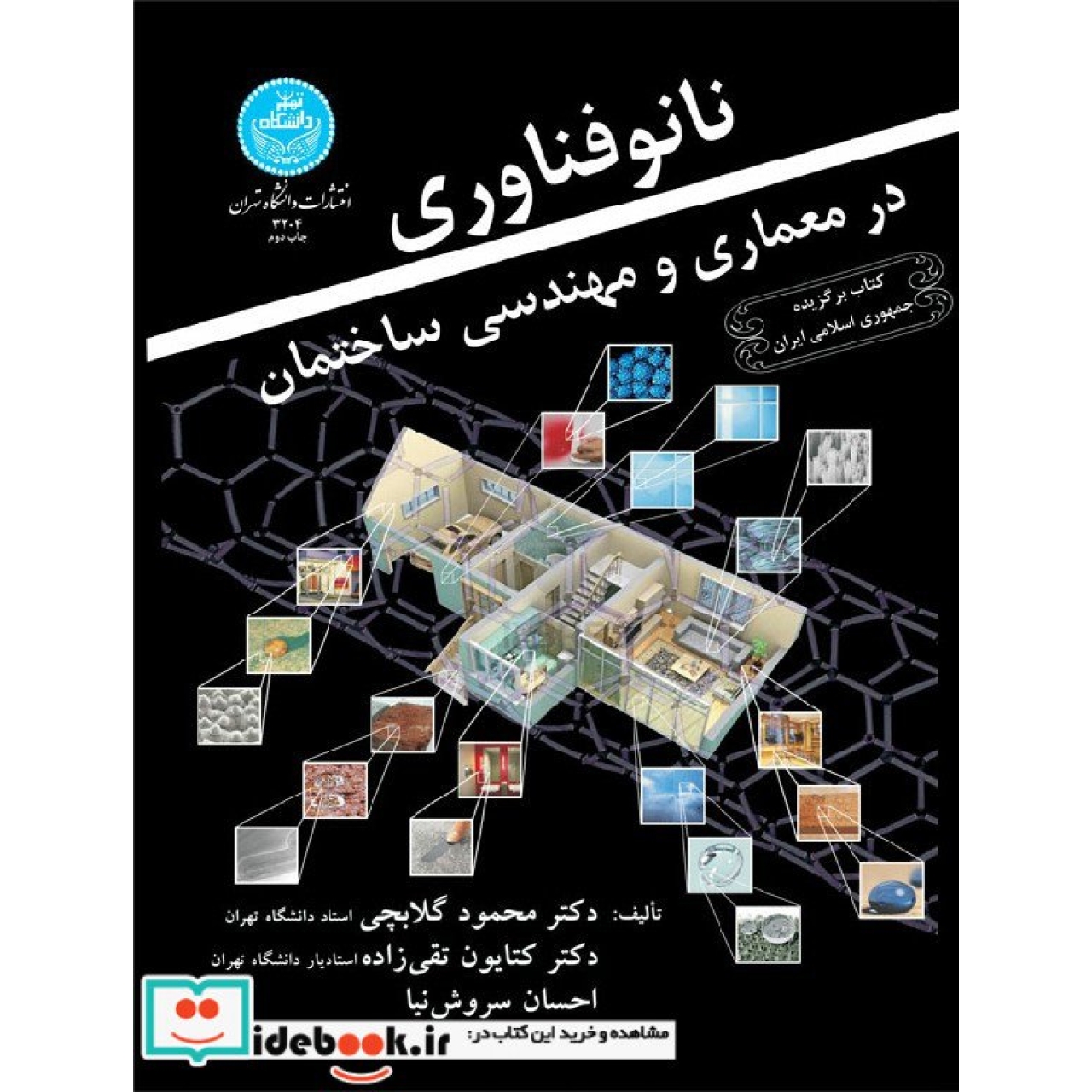 نانو فناوری در معماری و مهندسی ساختمان 3204