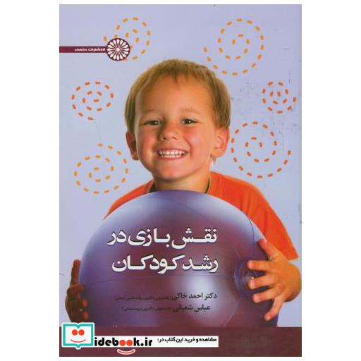 کتاب نقش بازی در رشد کودکان اثر احمد خاکی