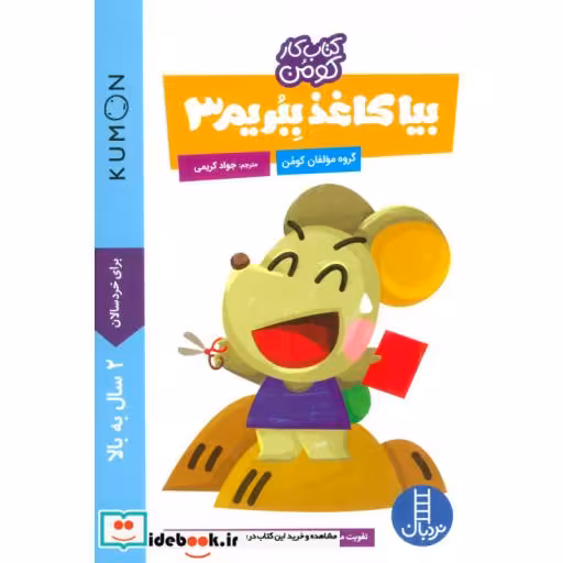 کتاب بیا کاغذ ببریم 3