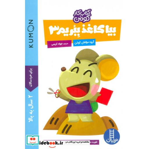 کتاب بیا کاغذ ببریم 3