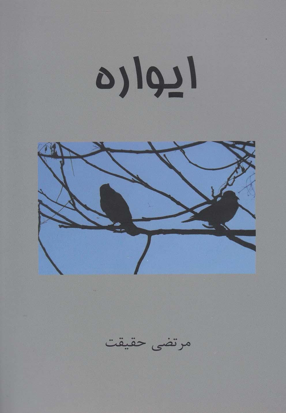 کتاب ایواره