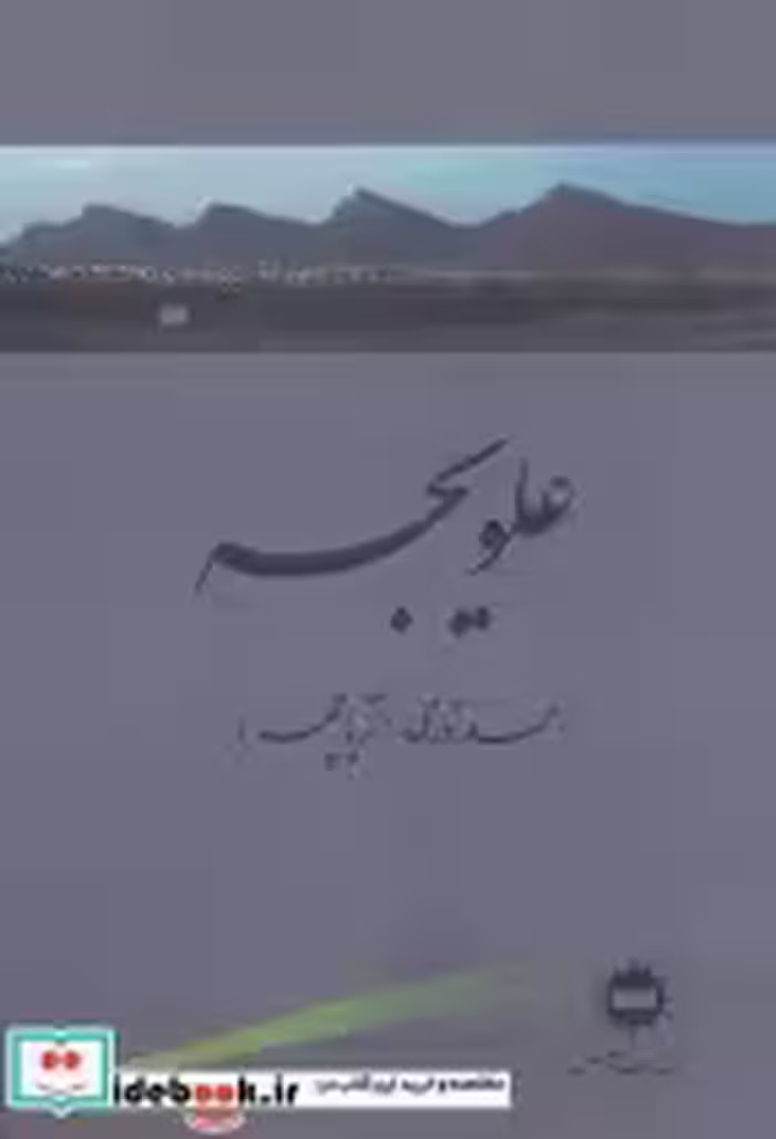 قیمت و خرید کتاب علویجه اثر احمد نوری | ایده بوک