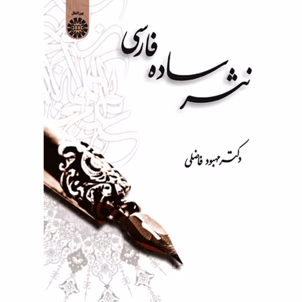 کتاب نثر ساده فارسی ( مهبود فاضلی )انتشارات سمت