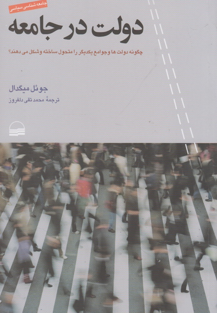 کتاب دولت در جامعه اثر جوئل میگدال ترجمه محمدتقی دلفروز