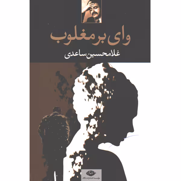 کتاب وای بر مغلوب اثر غلامحسین ساعدی