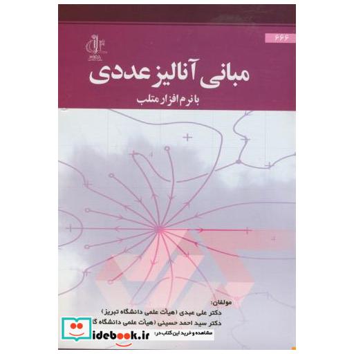 کتاب مبانی آنالیز عددی با نرم افزار متلب اثر علی عبدی