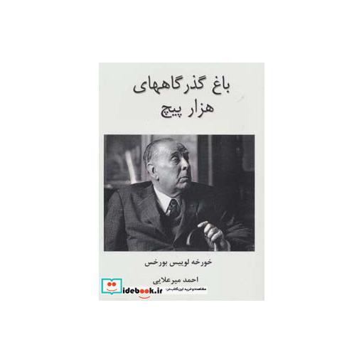 کتاب باغ گذرگاههای هزار پیچ اثر خورخه لوئیس بورخس