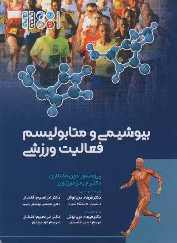 بیوشیمی و متابولیسم فعالیت ورزشی