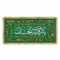 سفره حضرت رقیه جنس مخمل درجه یک