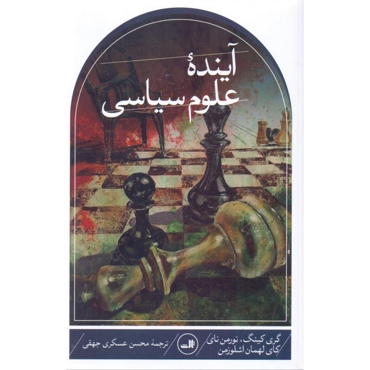 آینده علوم سیاسی