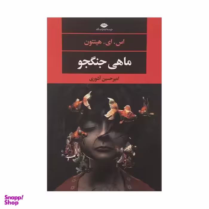 کتاب ماهی جنگجو اثر اس. ای. هینتون نشر نگاه