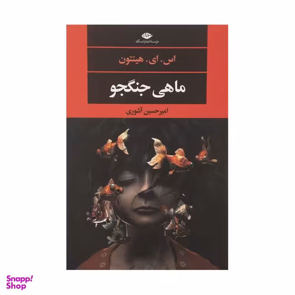 کتاب ماهی جنگجو اثر اس. ای. هینتون نشر نگاه