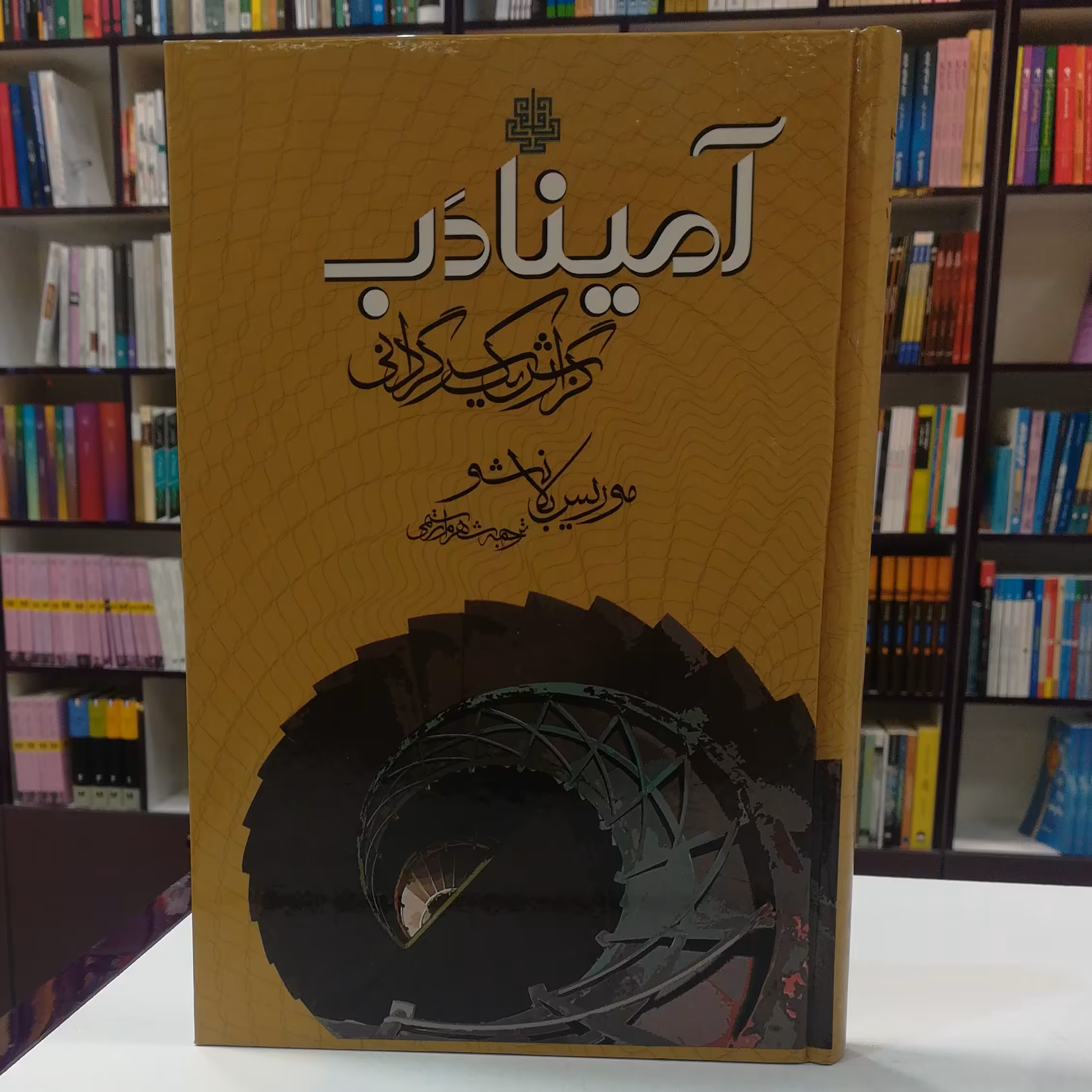 کتاب آمینادب ( گزارش یک سرگردانی ) اثر موریس بلانشو نشر مولی