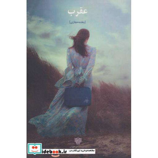 کتاب عقرب (ادبیات داستانی ایران25) اثر بنفشه حجازی