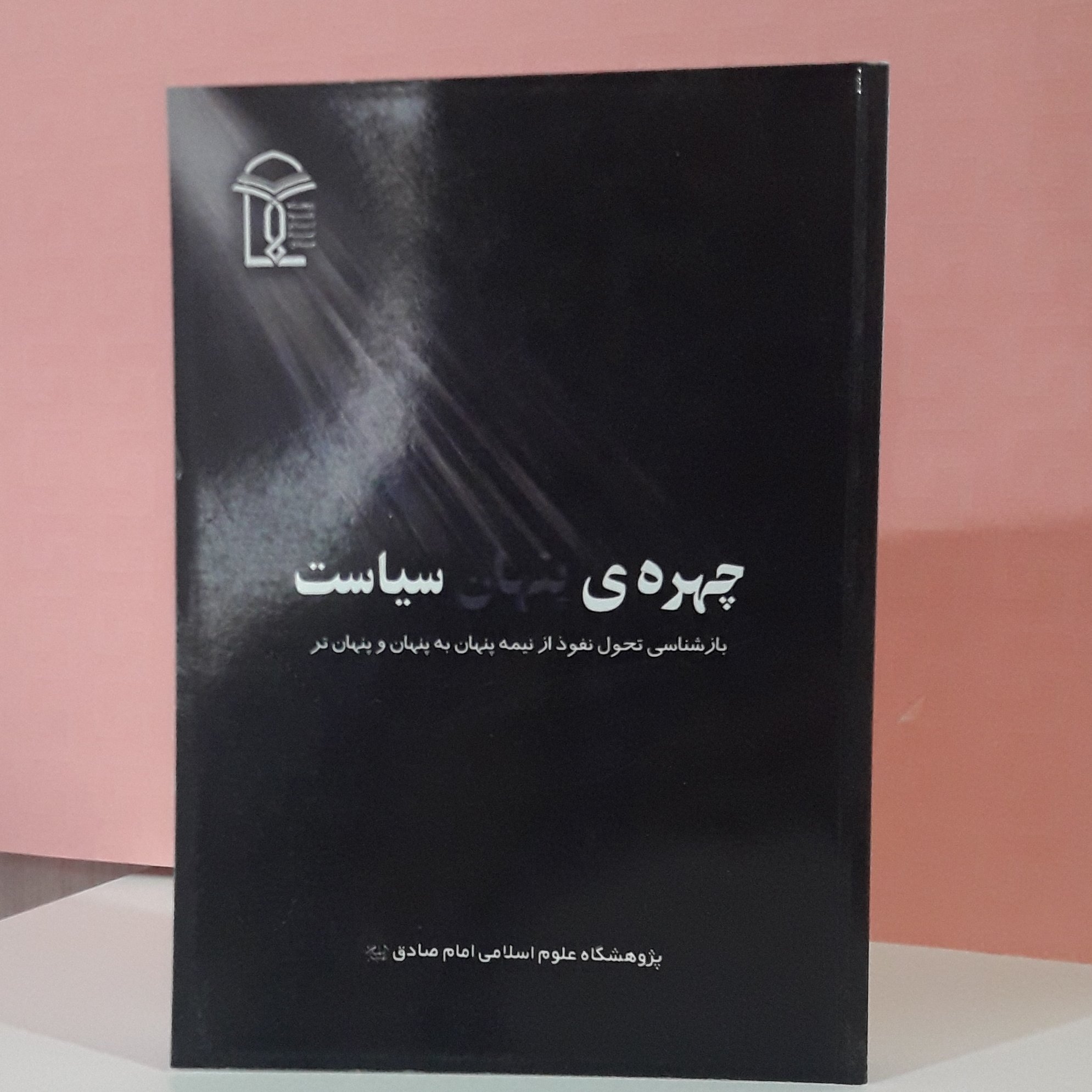 چهره پنهان سیاست بازشناسی تحول نفوذ از نیمه پنهان به پنهان و پنهان تر