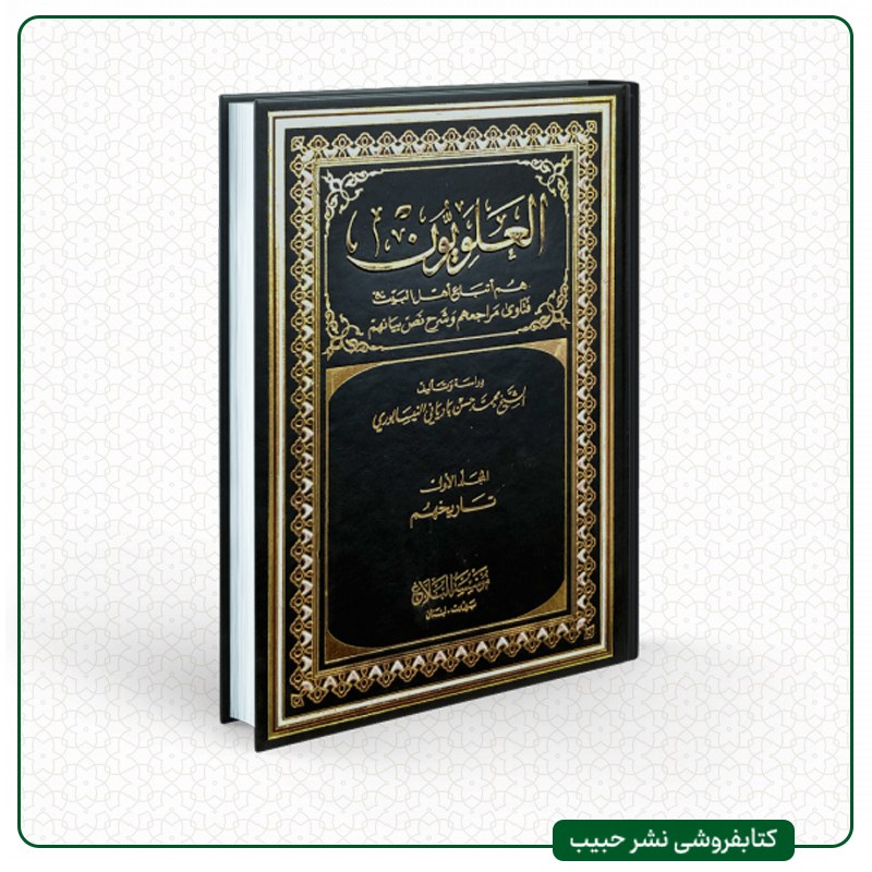 العلویون هم اتباع اهل البیت - نوشته محمد حسن بادیانی نیشابوری-عربی-14 جلدی-وزیری