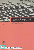 قیمت و خرید کتاب امنیت و جنگ سایبری 1 | ایده بوک