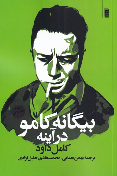 کتاب بیگانه کامو در آینه اثر کامل داود