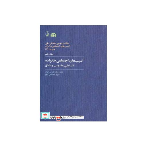 کتاب آسیب های اجتماعی خانواده نابسامانی خشونت و طلاق