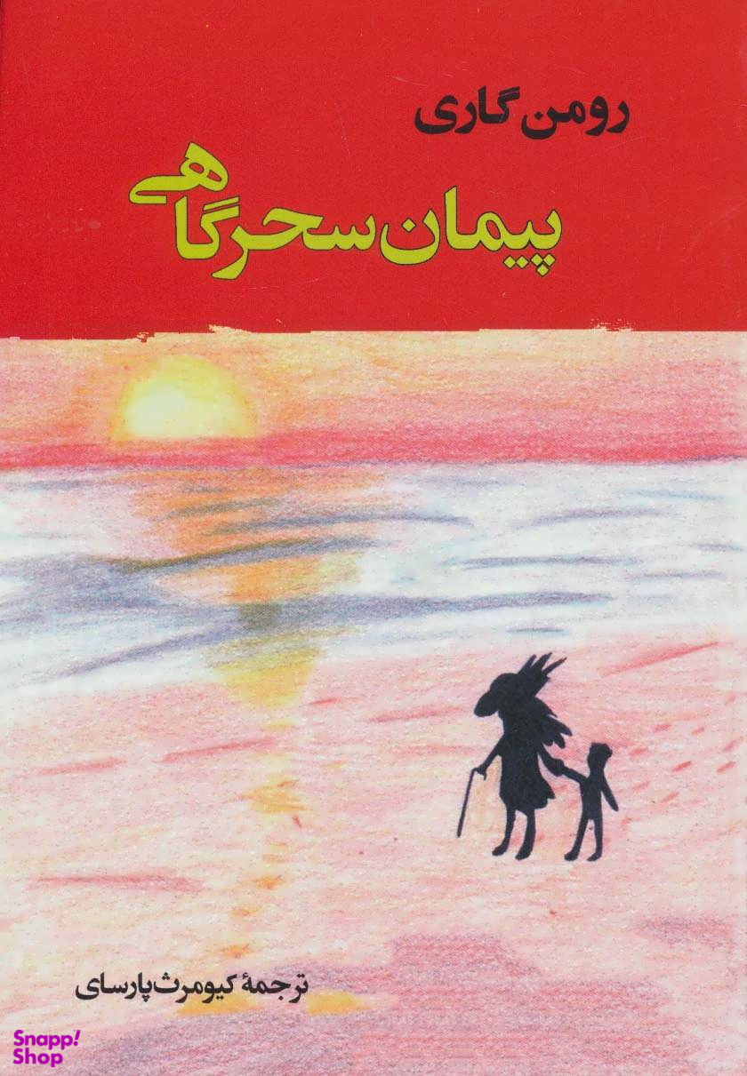 ادبیات جهان137 (پیمان سحرگاهی)
