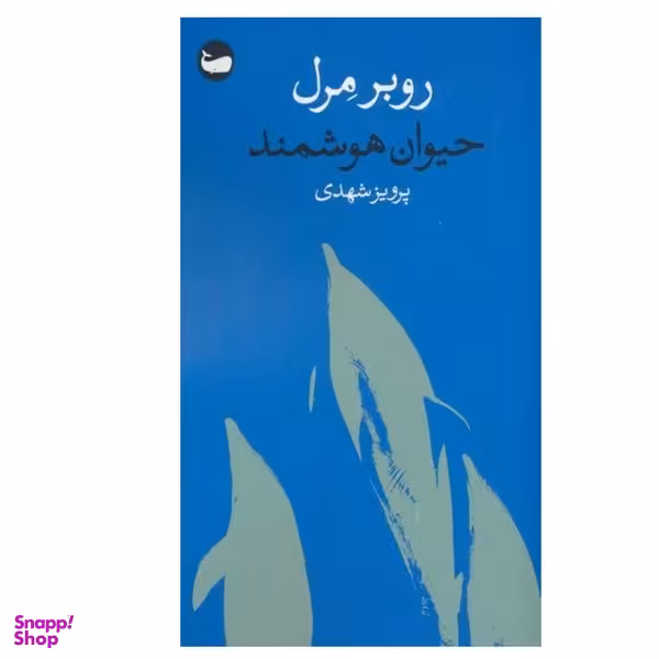 کتاب حیوان هوشمند اثر روبر مرل انتشارات وال