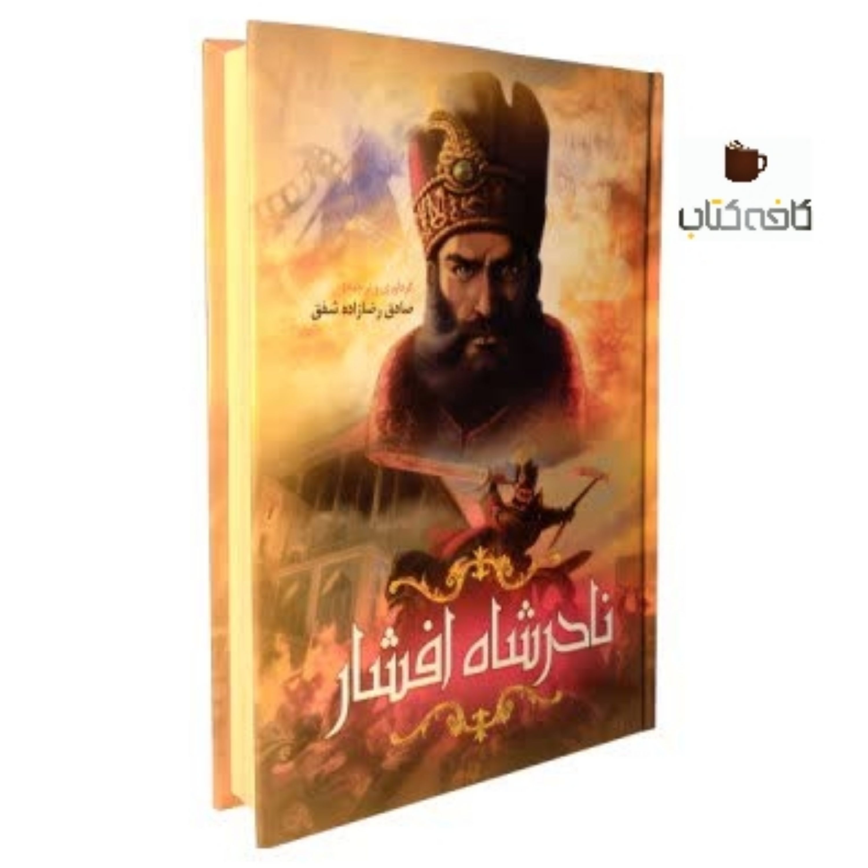 کتاب نادر شاه افشار