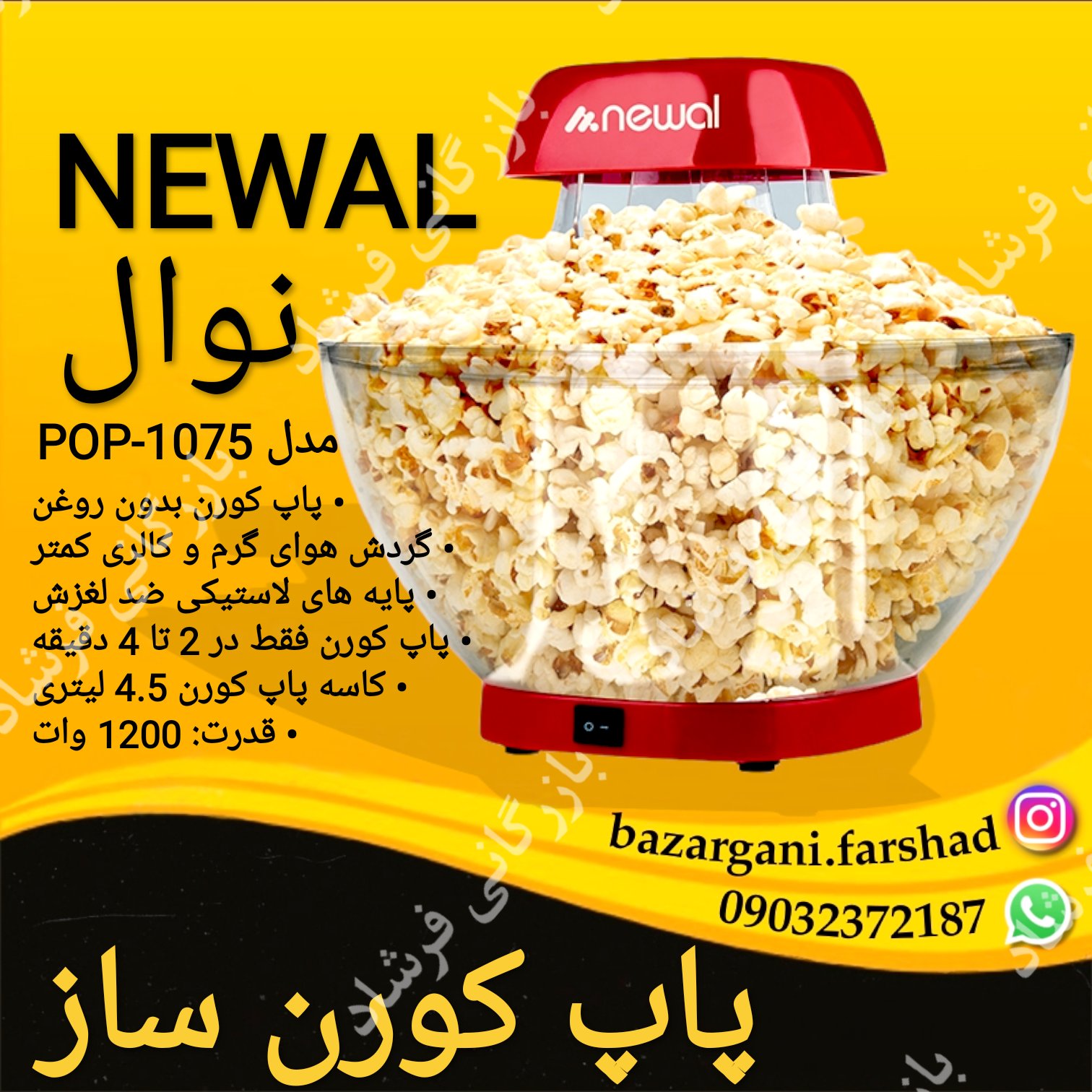 پاپ کورن ساز نوال Newal مدل pop-1075 با ارسال رایگان