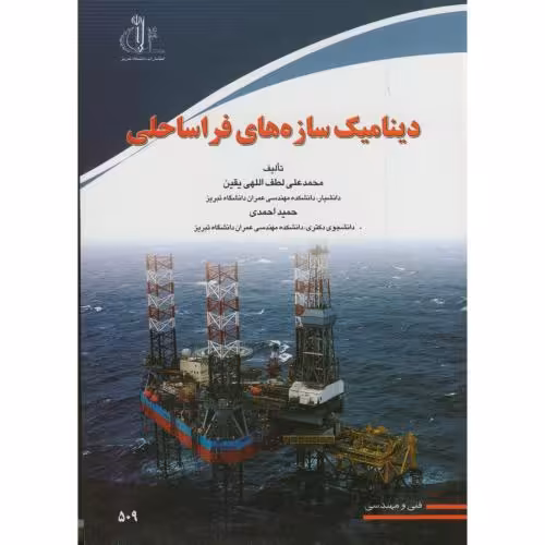 کتاب دینامیک سازه های فراساحلی