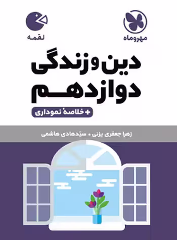 دین و زندگی دوازدهم لقمه مهروماه | چی بخونم