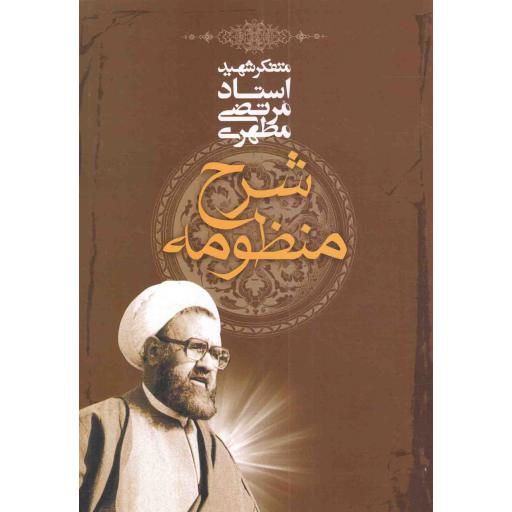 شرح منظومه