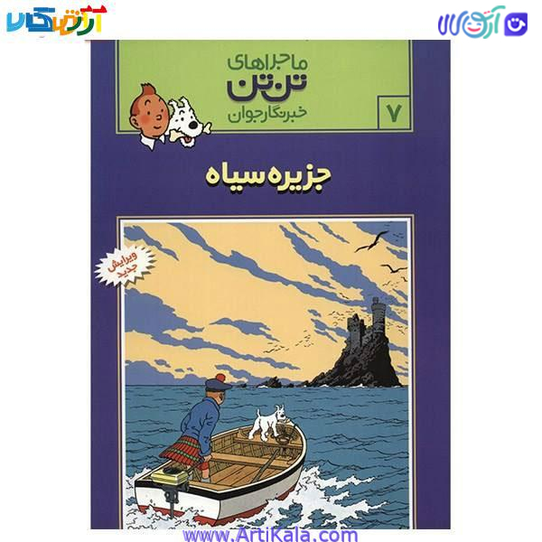 کتاب جزیره سیاه ، ماجراهای تن تن خبرنگار جوان 7